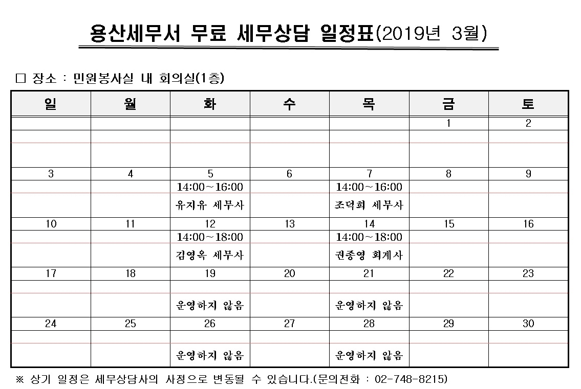 무료 세무상담 3월 일정표